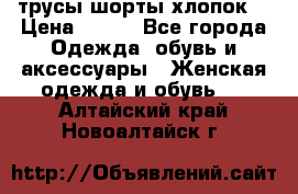 трусы шорты хлопок  › Цена ­ 400 - Все города Одежда, обувь и аксессуары » Женская одежда и обувь   . Алтайский край,Новоалтайск г.